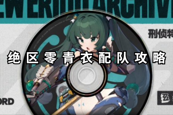 绝区零青衣配队攻略