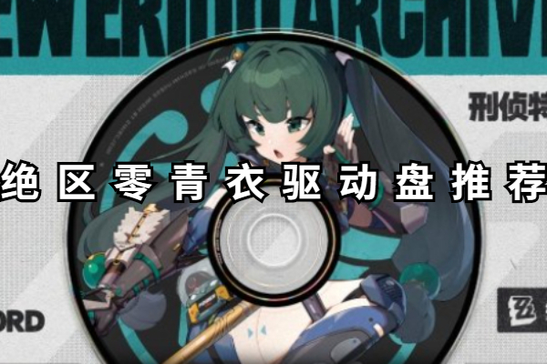 绝区零青衣驱动盘推荐