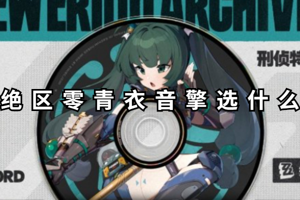 绝区零青衣音擎选什么