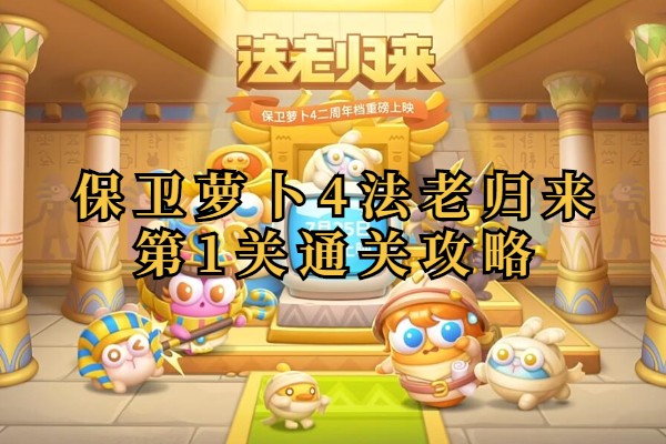 保卫萝卜4法老归来第1关金萝卜技巧