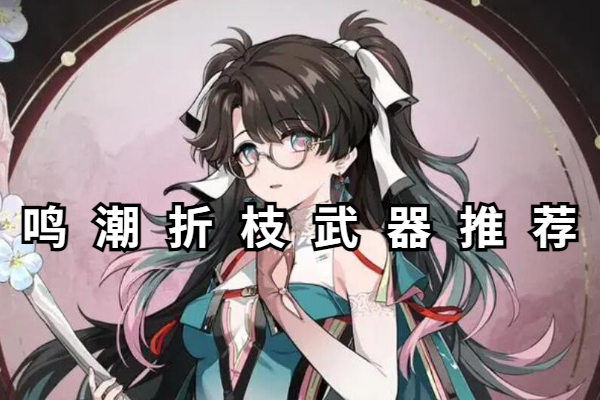 鸣潮折枝武器推荐