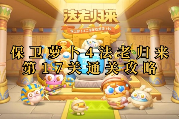 保卫萝卜4法老归来第17关攻略