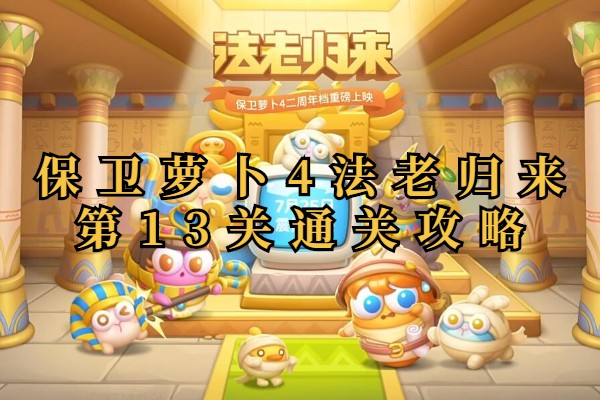 保卫萝卜4法老归来第13关金萝卜技巧