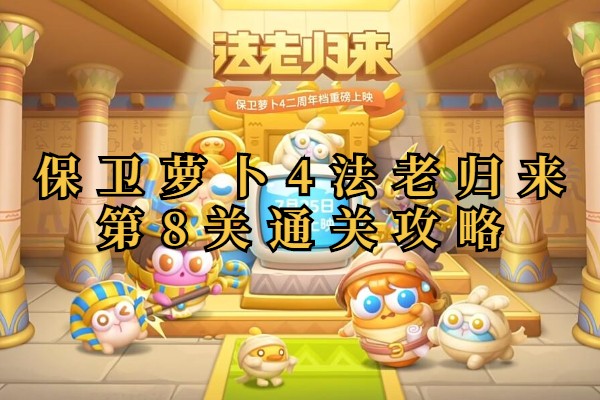 保卫萝卜4法老归来第8关攻略
