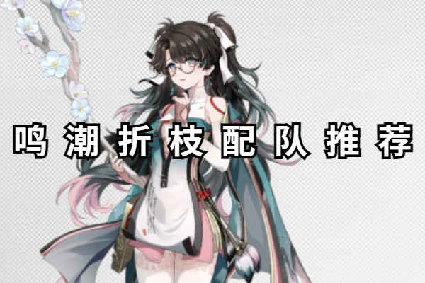 鸣潮折枝配队推荐