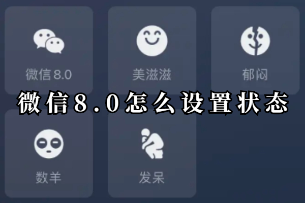 微信8.0怎么设置状态