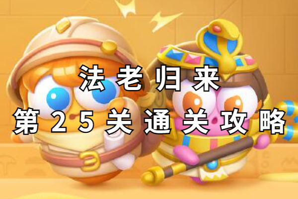 保卫萝卜4法老归来第25关攻略
