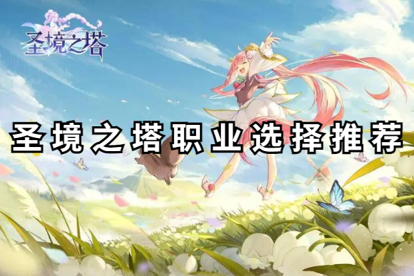圣境之塔职业选择推荐
