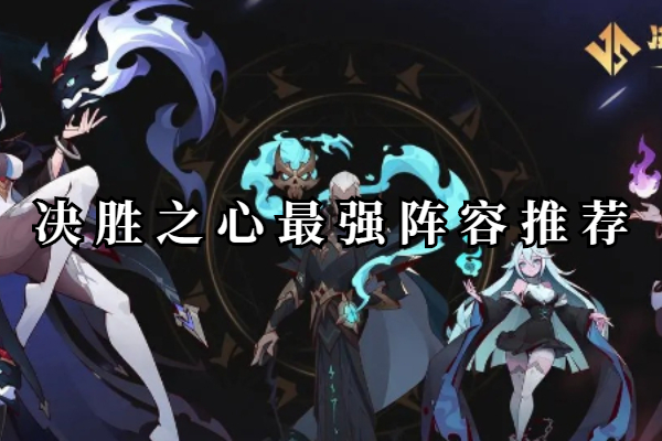 决胜之心最强阵容搭配攻略