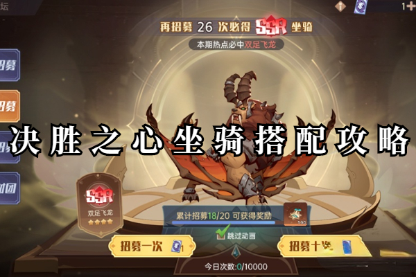 决胜之心坐骑搭配攻略