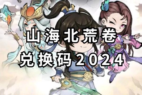 山海北荒卷兑换码2024