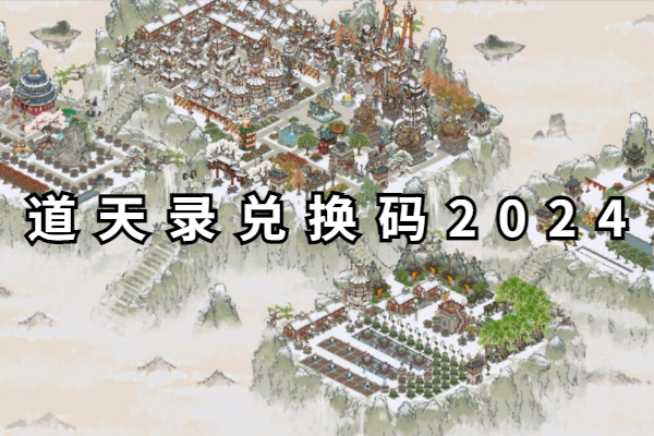道天录兑换码2024