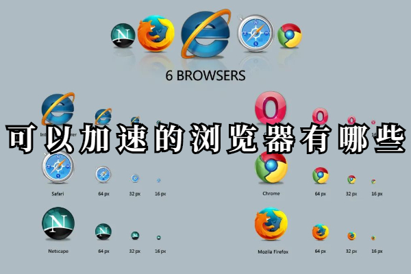 可以加速的浏览器有哪些