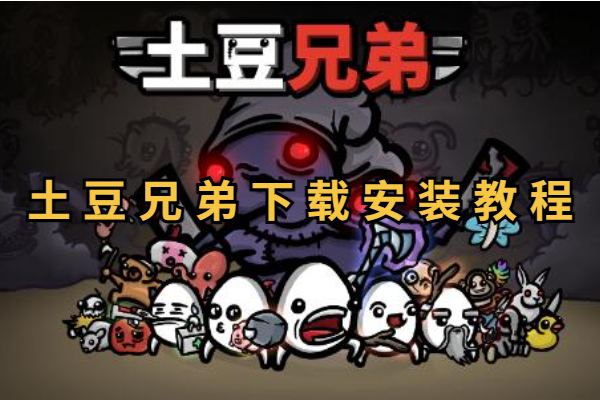 土豆兄弟下载安装教程