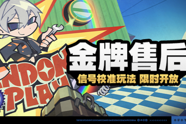 绝区零金牌售后活动怎么做