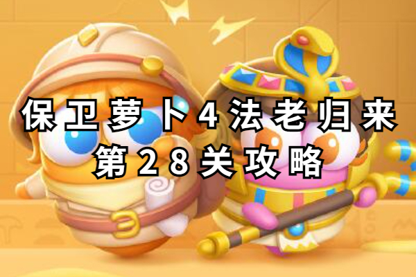 保卫萝卜4法老归来第28关攻略