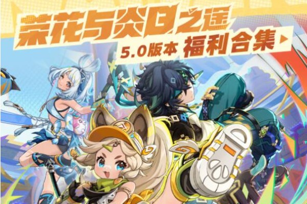 原神5.0版本福利一览