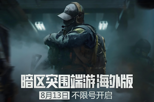 暗区突围海外版下载入口