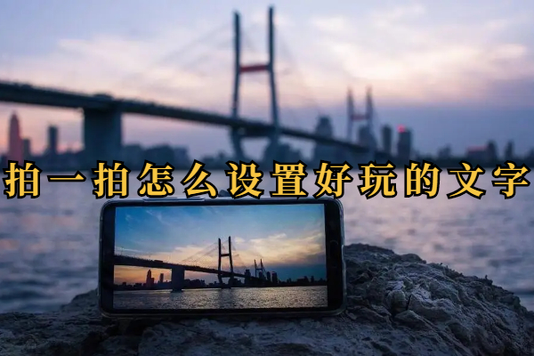 拍一拍怎么设置好玩的文字