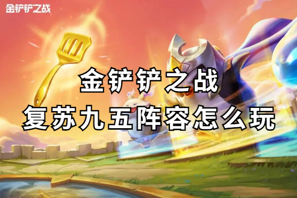 金铲铲之战复苏九五阵容怎么玩