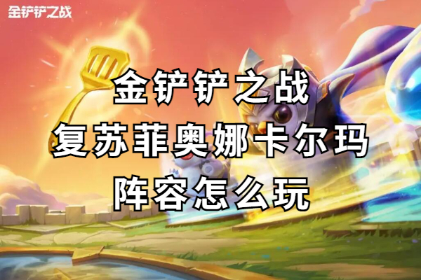 金铲铲之战复苏菲奥娜卡尔玛阵容怎么玩