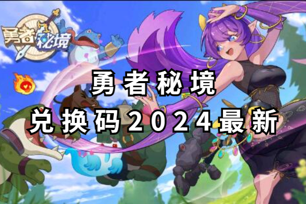 勇者秘境兑换码2024最新