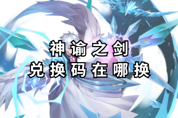 神谕之剑兑换码在哪换