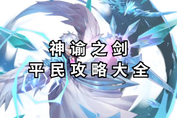 神谕之剑平民攻略大全