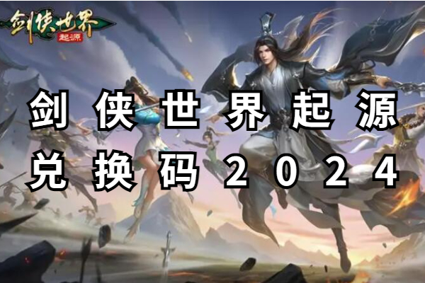 剑侠世界起源兑换码2024