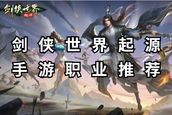 剑侠世界起源手游职业推荐
