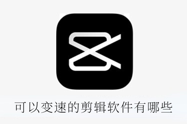 可以变速的剪辑软件有哪些