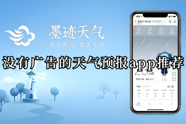 没有广告的天气预报app推荐