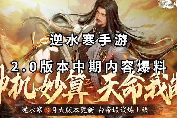 逆水寒手游2.0版本中期内容爆料