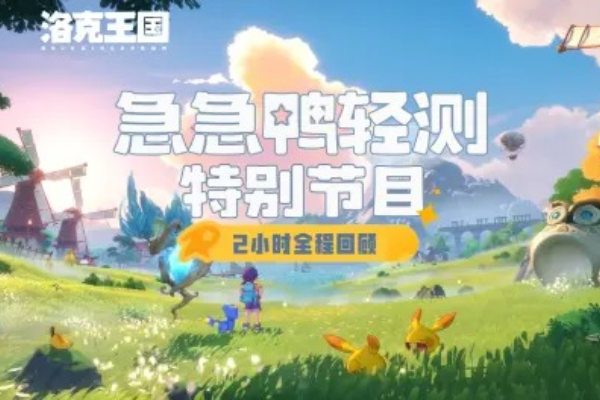洛克王国手游测试指南