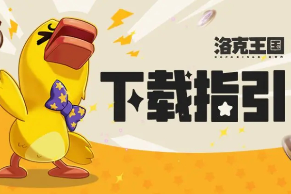 洛克王国手游iOS在哪下载
