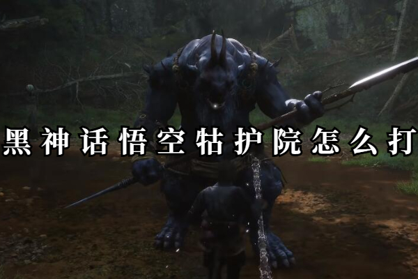 黑神话悟空牯护院怎么打
