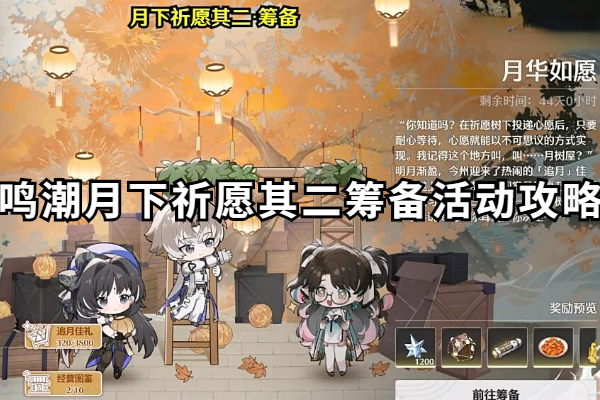 鸣潮月下祈愿其二怎么做