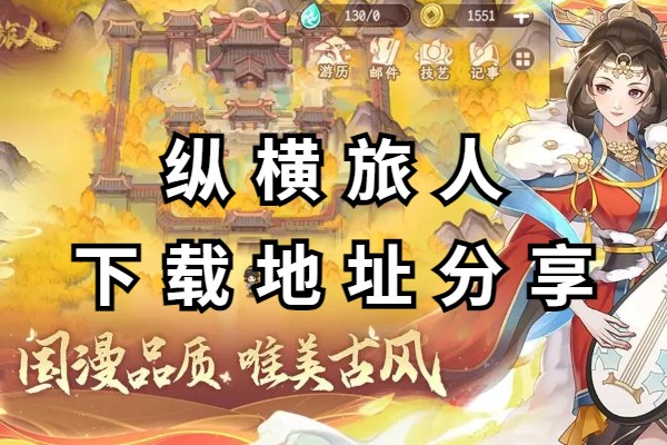 纵横旅人下载地址分享