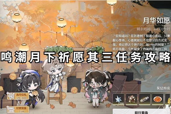 鸣潮月下祈愿其三任务怎么做