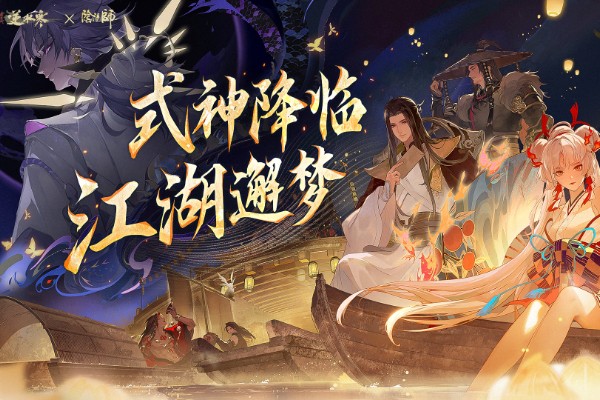 逆水寒手游联动阴阳师多少钱