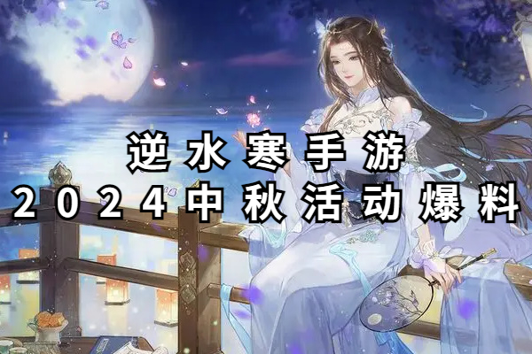 逆水寒手游2024中秋活动爆料