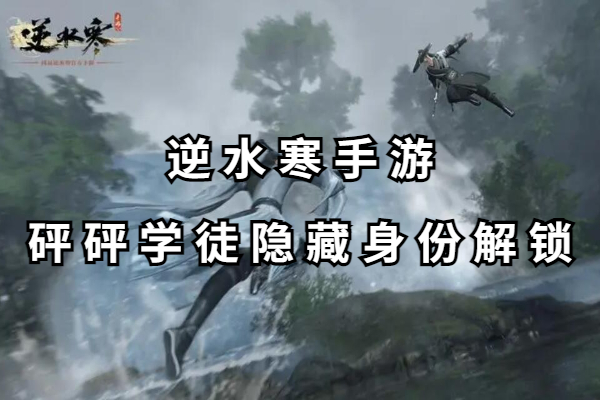 逆水寒手游砰砰学徒隐藏身份解锁