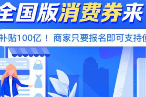支付宝商家消费券报名失败怎么回事