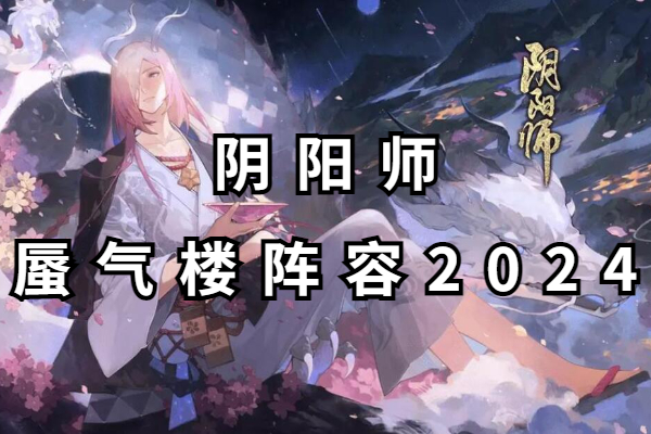 阴阳师蜃气楼阵容2024