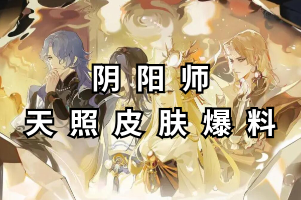 阴阳师天照皮肤爆料