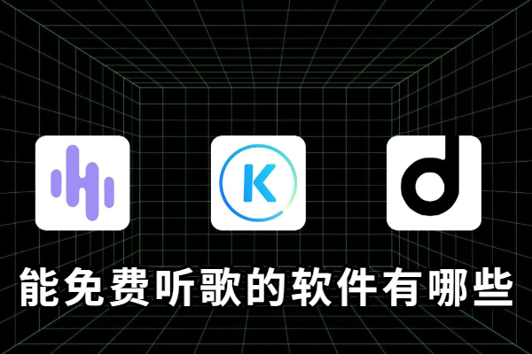 能免费听歌的软件有哪些
