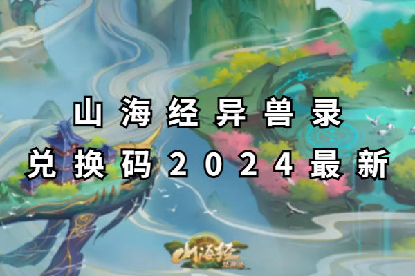 山海经异兽录兑换码2024最新