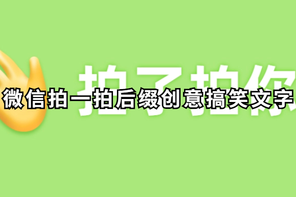 微信拍一拍后缀创意搞笑文字