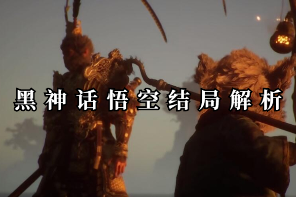 黑神话悟空结局解析