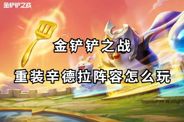 金铲铲之战重装辛德拉阵容怎么玩